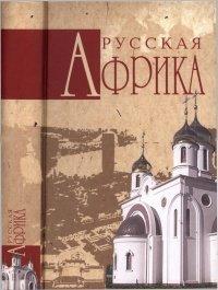 Книга Русская Африка