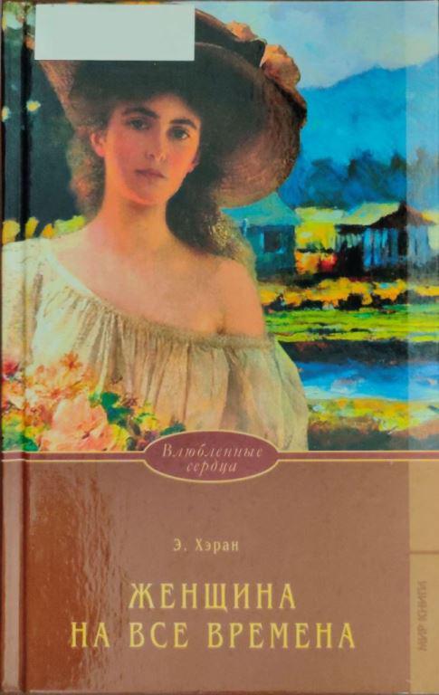 Книга Женщина на все времена 