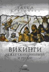 Книга Викинги. Между Скандинавией и Русью