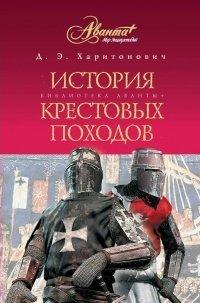 Книга История Крестовых походов