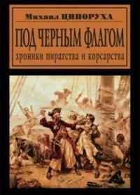 Книга Под черным флагом. Хроники пиратства и корсарства