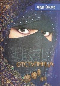 Книга Отступница