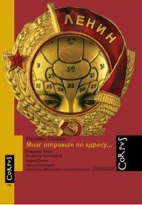 Книга Мозг отправьте по адресу...