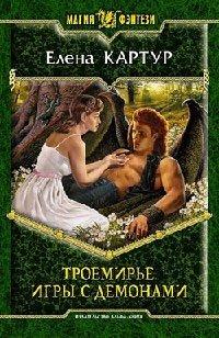 Книга Троемирье. Игры с демонами