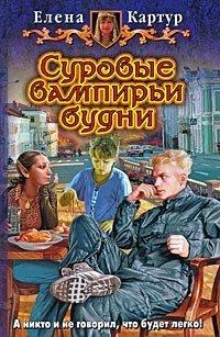 Книга Суровые вампирьи будни
