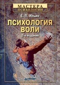 Книга Психология воли