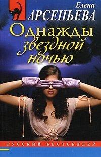 Книга Однажды звездной ночью