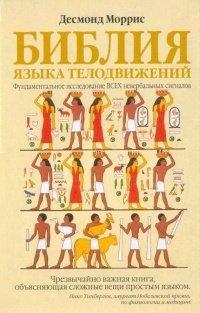 Книга Библия языка телодвижений