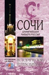Книга Сочи. Олимпийская Ривьера России