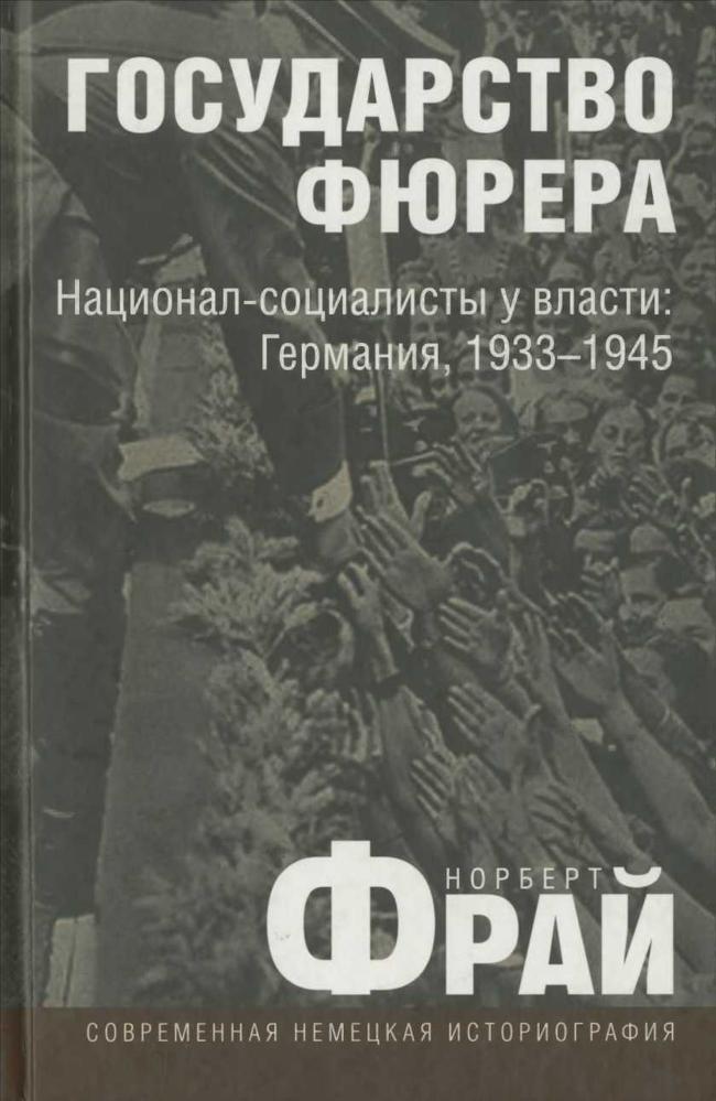 Книга Государство фюрера: Национал-социалисты у власти: Германия, 1933—1945 
