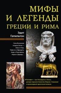 Книга Мифы и легенды Греции и Рима