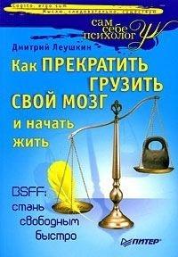 Книга Как прекратить грузить свой мозг и начать жить