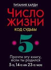 Книга Число жизни. Код судьбы. Прочти эту книгу, если ты родился 5-го, 14-го или 23-го числа