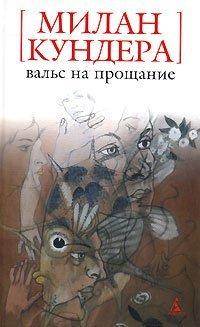 Книга Вальс на прощание