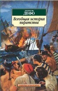 Книга Всеобщая история пиратства