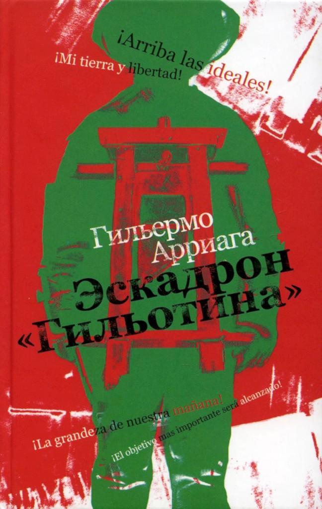 Книга Эскадрон «Гильотина» 