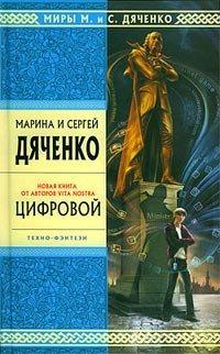 Книга Цифровой, или Brevis est