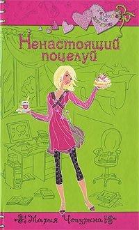 Книга Ненастоящий поцелуй