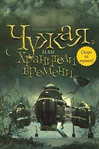 Книга Чужая, или Хранители времени