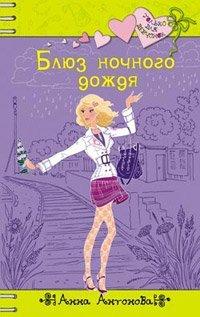 Книга Блюз ночного дождя