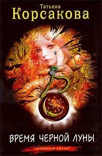 Книга Время черной луны