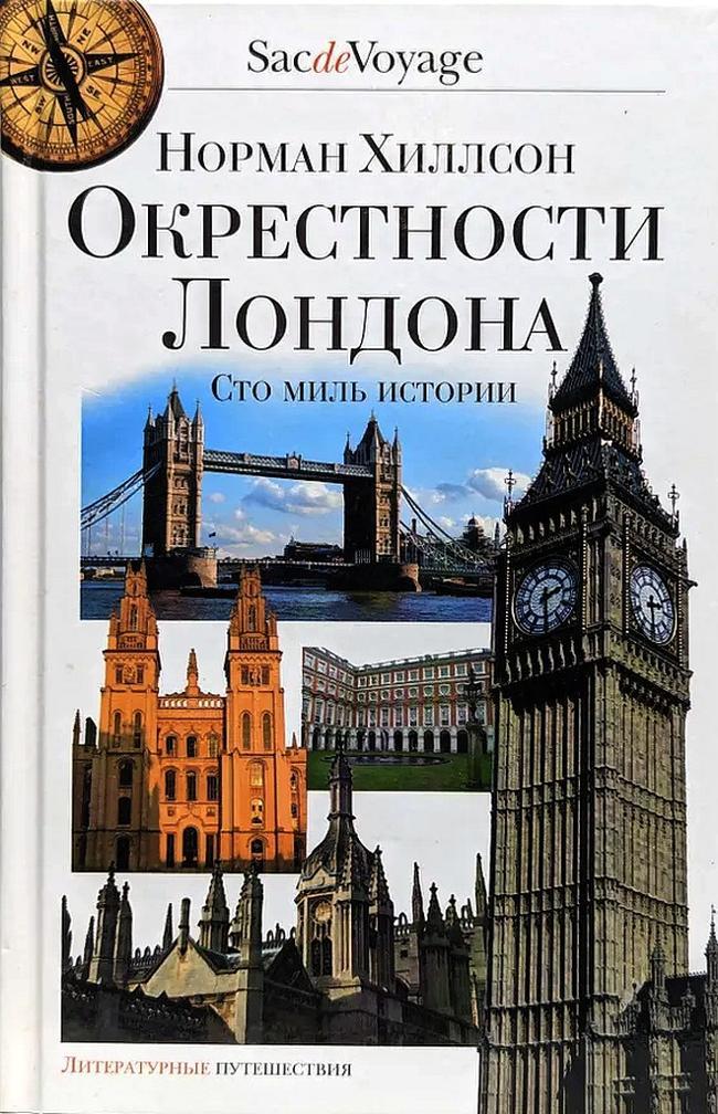 Книга Окрестности Лондона. Сто миль истории 