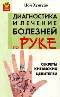 Книга Секреты китайских целителей