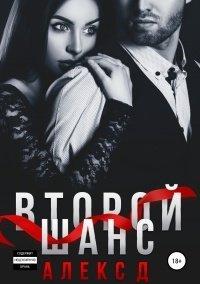 Книга Второй шанс