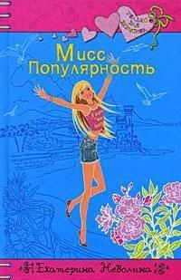 Книга Мисс Популярность