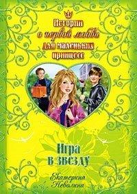 Книга Игра в звезду