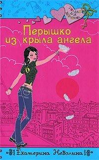 Книга Перышко из крыла ангела
