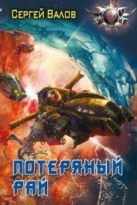 Книга Потерянный рай