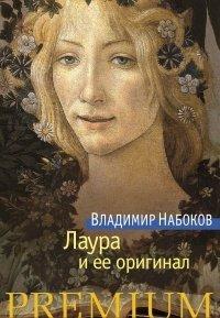 Книга Лаура и ее оригинал
