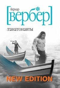 Книга Танатонавты