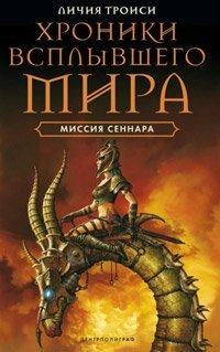Книга Миссия Сеннара