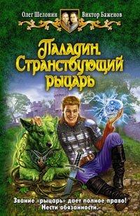 Книга Паладин. Странствующий рыцарь