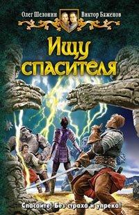 Книга Ищу спасителя