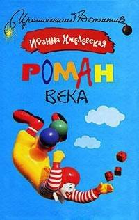 Книга Роман века