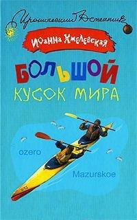 Книга Большой кусок мира