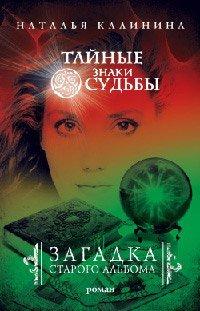 Книга Загадка старого альбома
