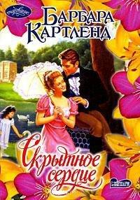 Книга Скрытное сердце