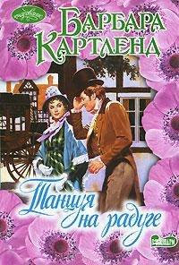 Книга Танцуя на радуге