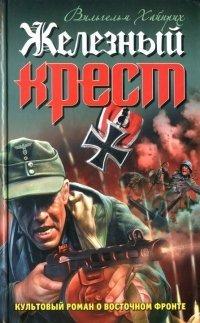 Книга Железный крест