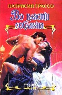 Книга Во власти соблазна