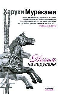 Книга Ничья на карусели