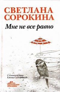 Книга Мне не всё равно