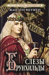 Книга Слезы Брунхильды