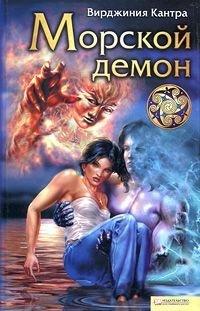 Книга Морской демон