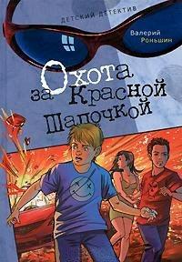 Книга Охота за Красной Шапочкой