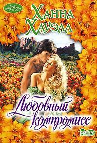 Книга Любовный компромисс